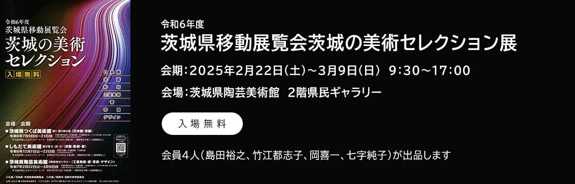 令和6年度 茨城県移動展覧会茨城の美術セレクション展