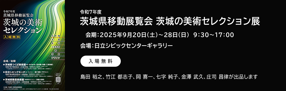 令和7年度 茨城県移動展覧会 茨城の美術セレクション展