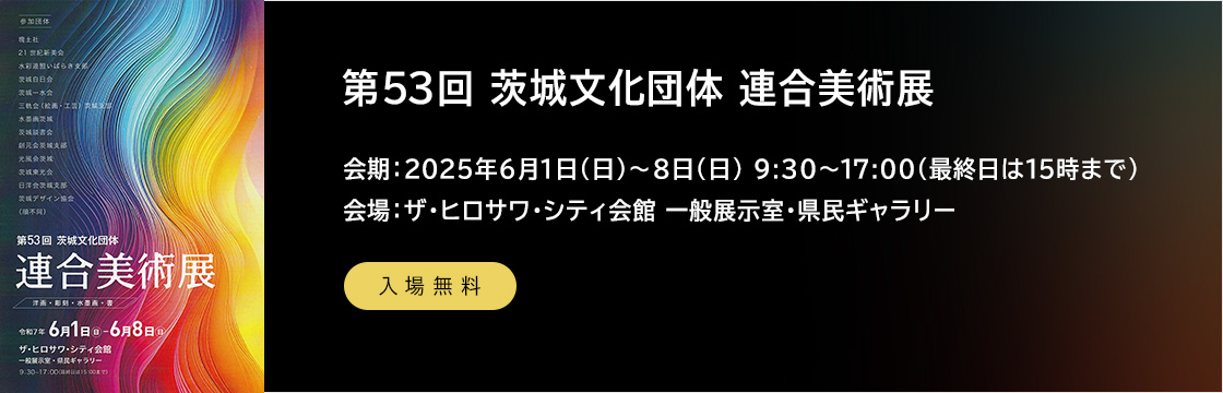 第53回 茨城文化団体 連合美術展に茨城デザイン協会が参加します