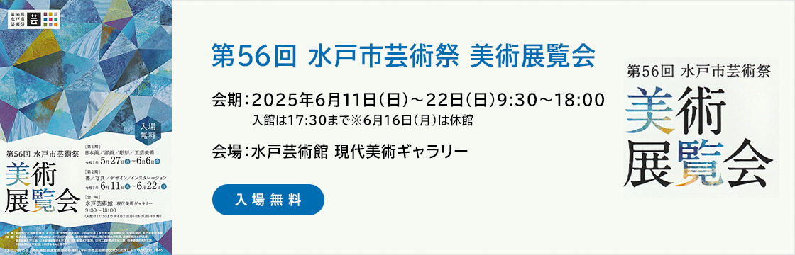 第56回 水戸市芸術祭 美術展覧会