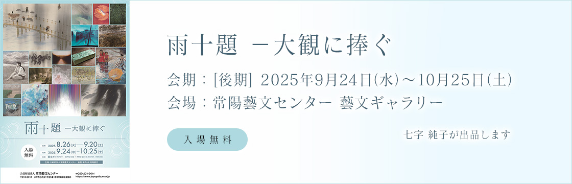 雨十題 －大観に捧ぐ