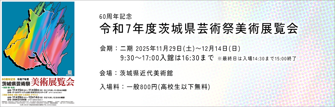 60周年記念 令和7年度茨城県芸術祭美術展覧会（県展）