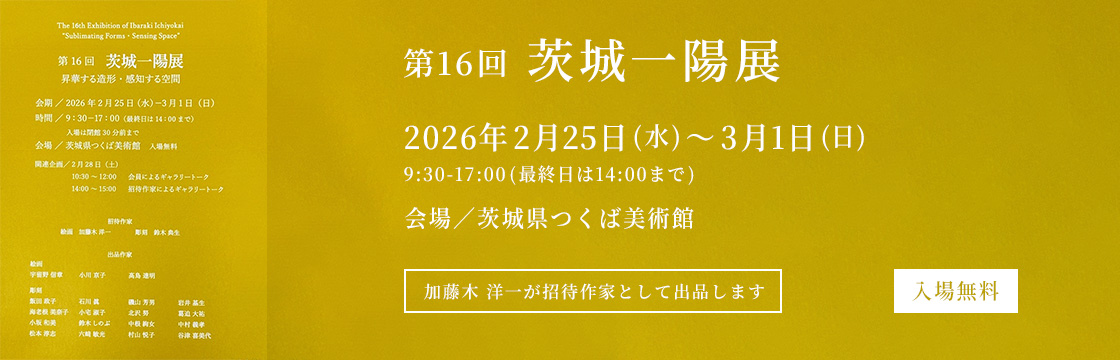 第16回 茨城一陽展