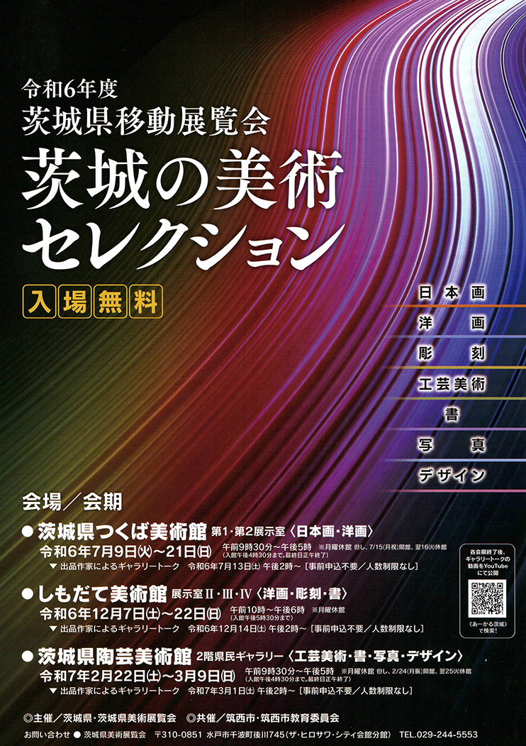 令和6年度 茨城県移動展覧会 茨城の美術セレクション展 チラシ