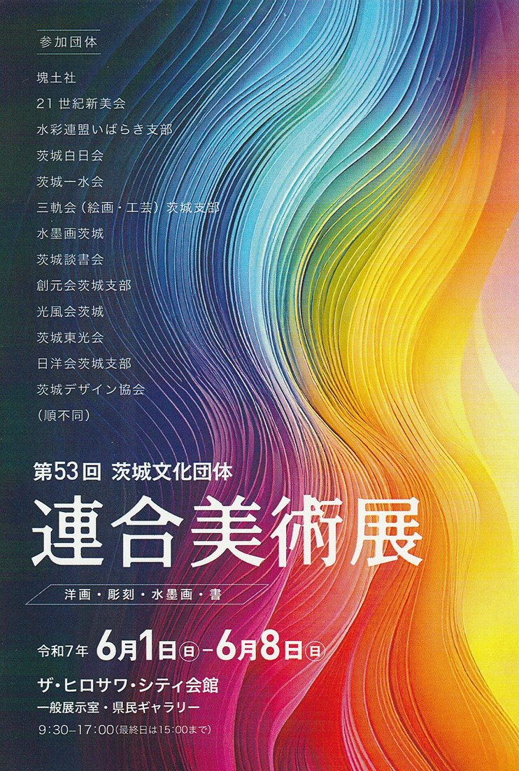 第53回 茨城文化団体 連合美術展 DM