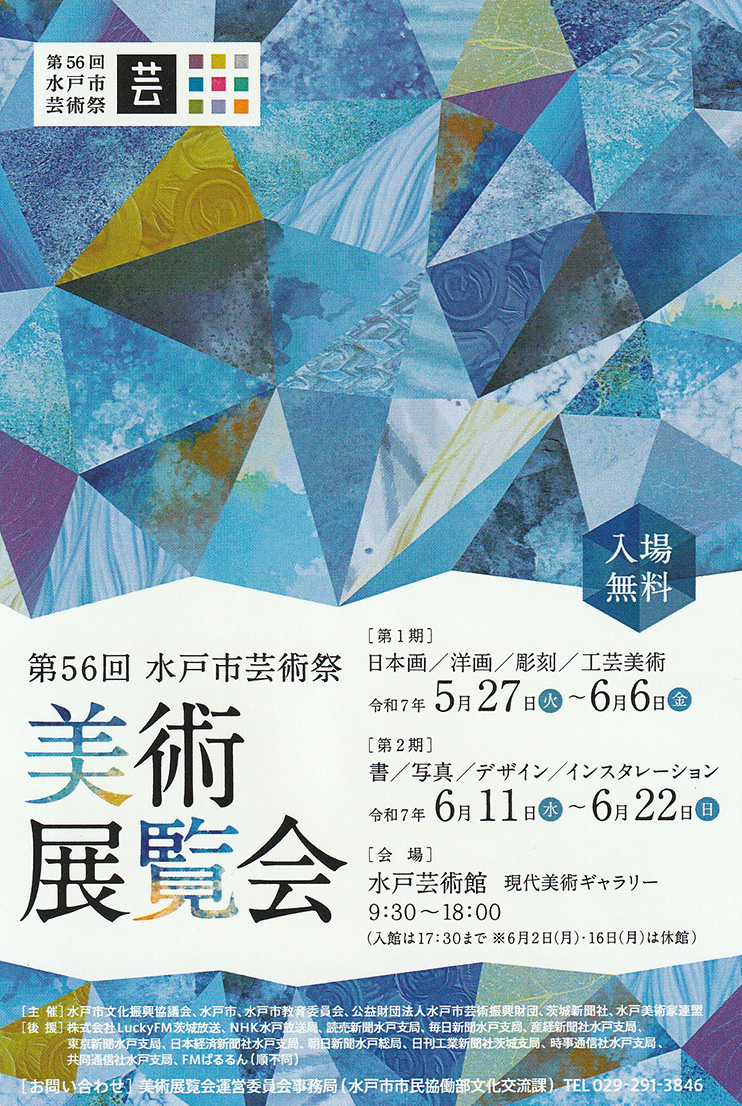 令第56回 水戸市芸術祭 美術展覧会 DM