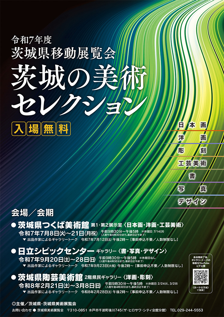 令和7年度 茨城県移動展覧会 茨城の美術セレクション展 チラシ