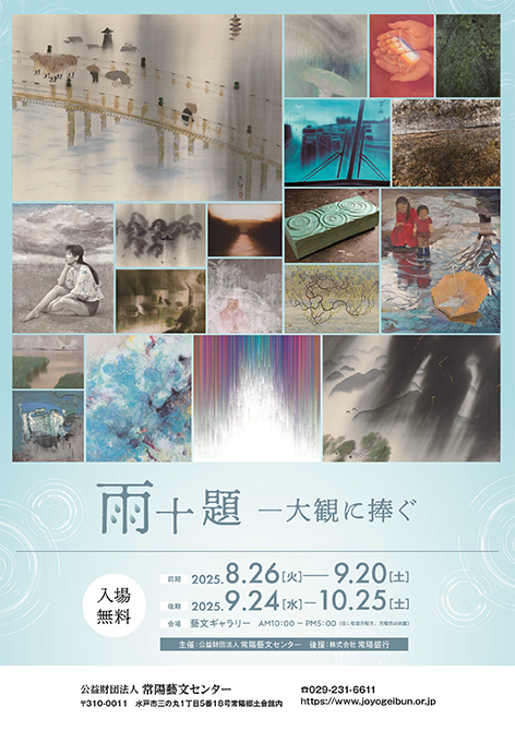 雨十題 -大観に捧ぐ