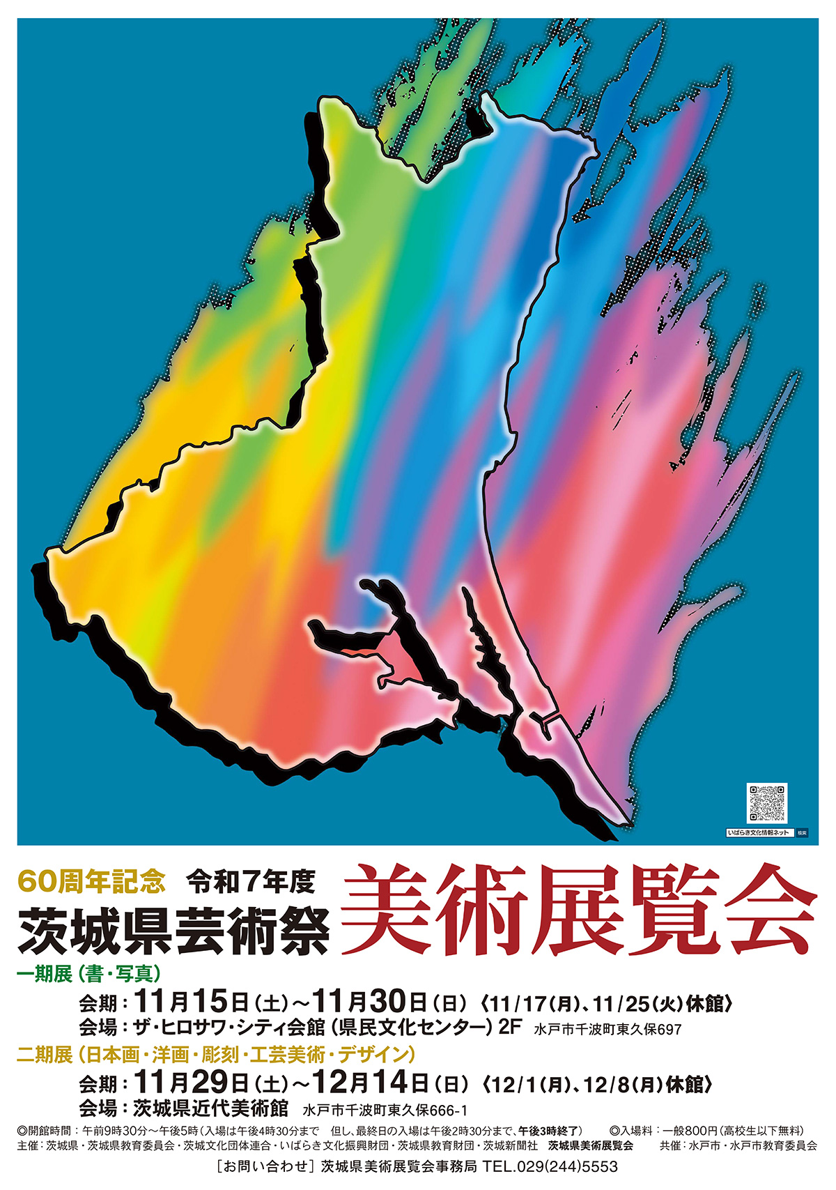 60周年記念 令和7年度茨城県芸術祭美術展覧会（県展）