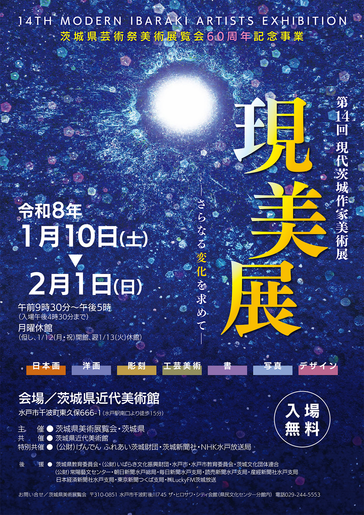 現美展（第14回 現代茨城作家美術展）